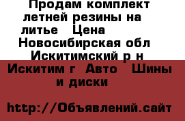 Продам комплект летней резины на 15 литье › Цена ­ 18 000 - Новосибирская обл., Искитимский р-н, Искитим г. Авто » Шины и диски   